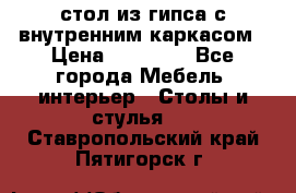 стол из гипса с внутренним каркасом › Цена ­ 21 000 - Все города Мебель, интерьер » Столы и стулья   . Ставропольский край,Пятигорск г.